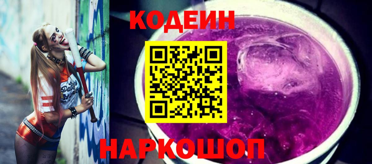 Полысаево  Codein напиток Lean (лин)  Кодеин напиток Lean (лин)  Вход с VPN 